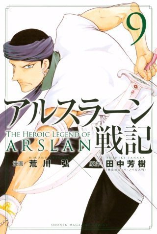 漫画タウン アルスラーン戦記 ９巻 無料 漫画 亜人12巻無料で読めるよ